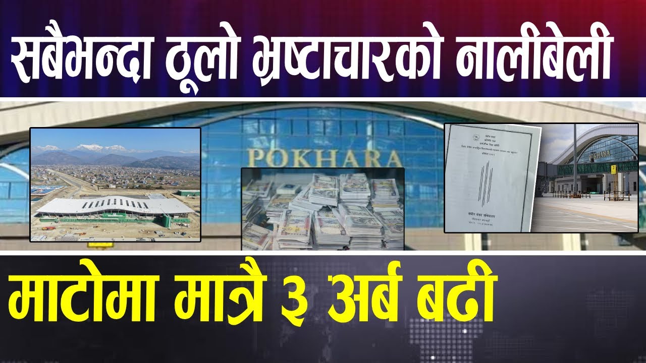 नेपालको सबैभन्दा ठूलो भ्रष्टाचारको नालीबेली || Pokhara International Airport Corruption ||
