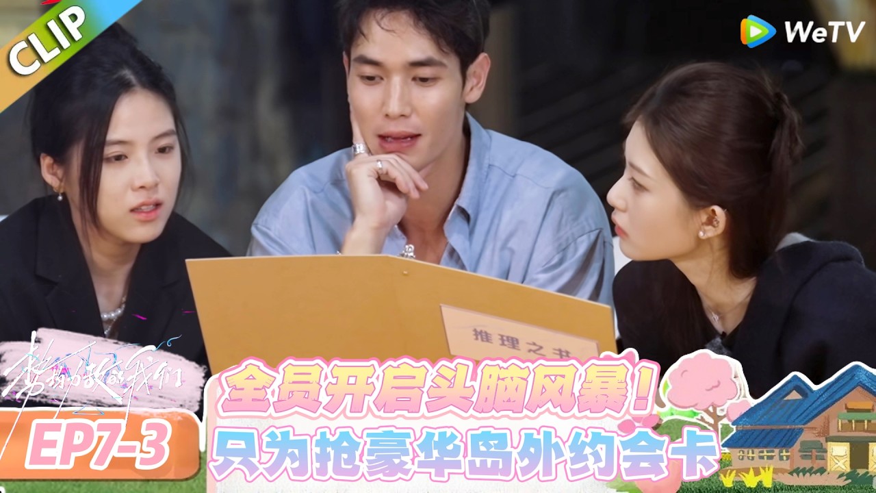 【势均力敌的我们 第二季】EP7-3：烧脑来袭！天平岛推理解谜找约会卡，智商对决太刺激！#恋综 #势均力敌的我们 第二季 #Live and Love S2