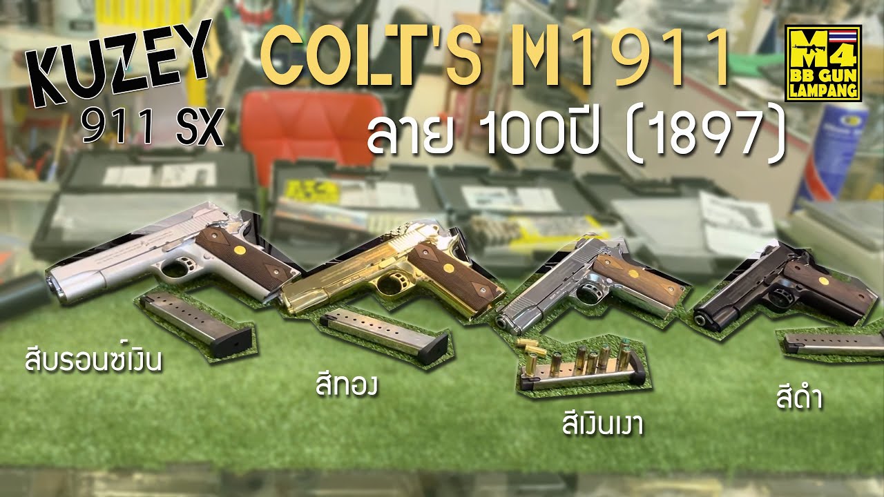 911 SX KUZEYทดสอบปืนแบลงค์กันCOLT M1911 ลาย 100ปี ค่ายKUZEYรุ่นครบรอบ 100ปีลูก9m.m P.A.K มี4สีสวยๆ