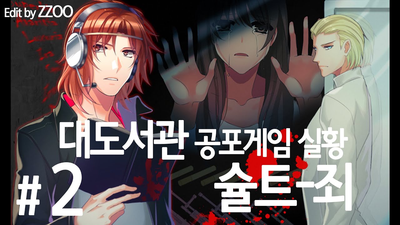 슐트 - 죄] 대도서관 공포게임 실황 2화 - 명작 독일 프리호러게임