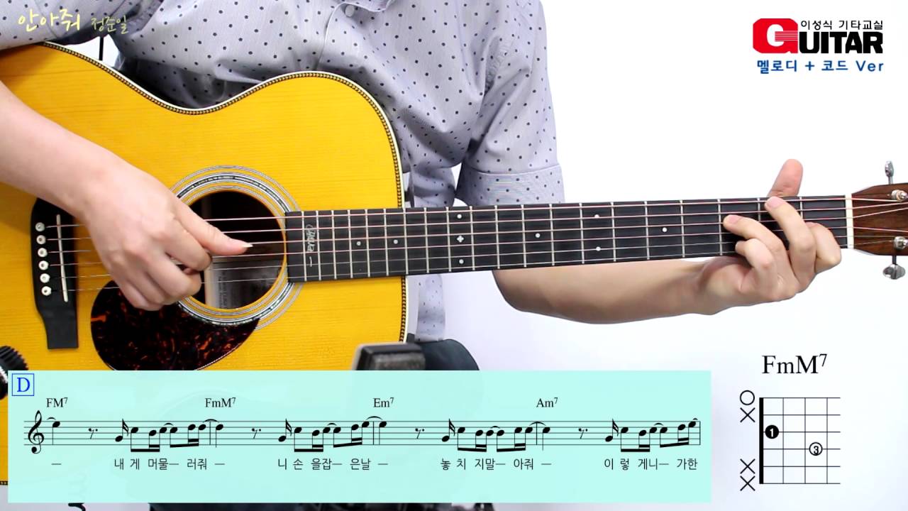 안아줘/정준일/이성식 기타교실/좋은악보/통기타 강좌
