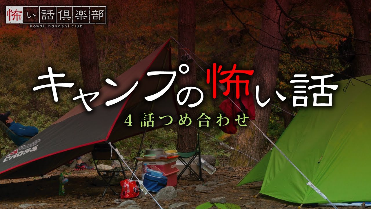 キャンプの怖い話-4話つめ合わせ【怪談朗読】「キャンプ場につづく橋」「アウトドアショップの店員」「雨のキャンプ場」「渓流釣り」