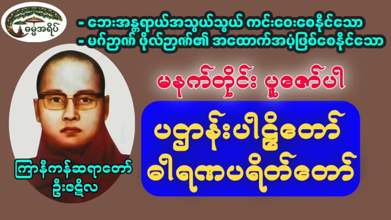 ပဌာန်းတရားတော် (ကြာနီကန်ဆရာတော်)