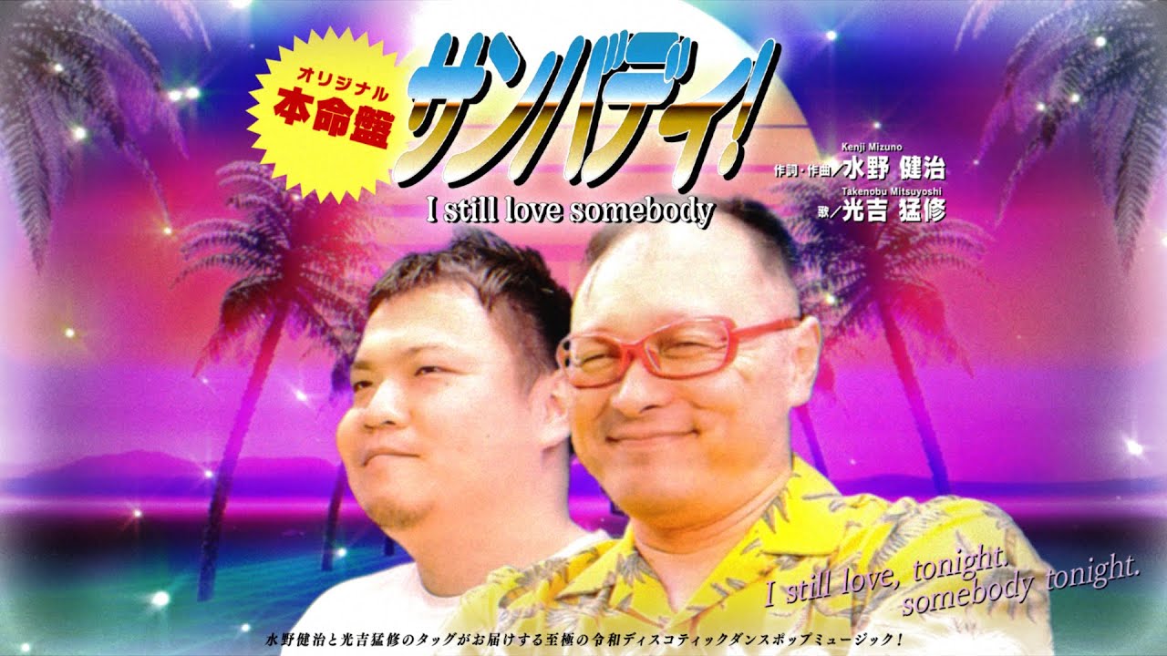 【maimai でらっくす】サンバディ！ / 水野健治 feat.光吉猛修【9/14(木)登場！】