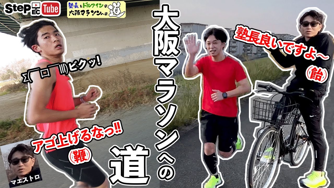【大阪マラソンへの道】塾長北地とドルフィン篠原の挑戦！第一回目の練習（10kmTT）