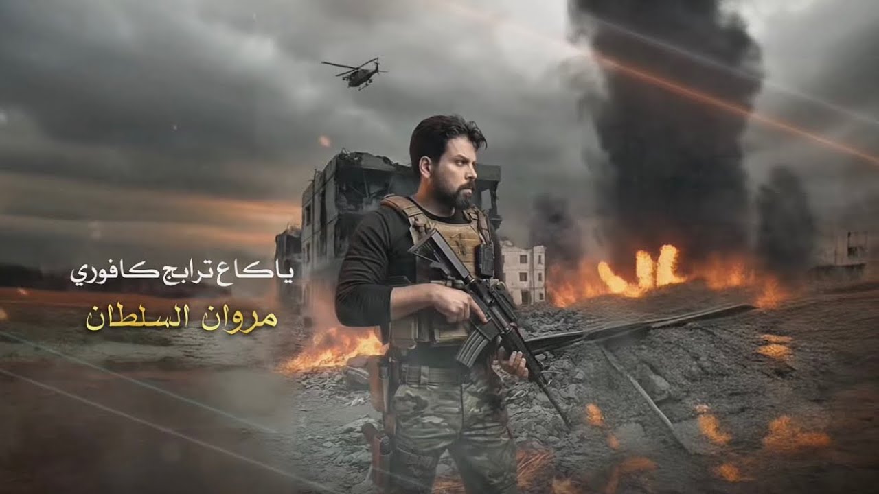 يا كاع ترابج كافوري | مروان السلطان 2026 | أغنية وطنية عراقية حماسية