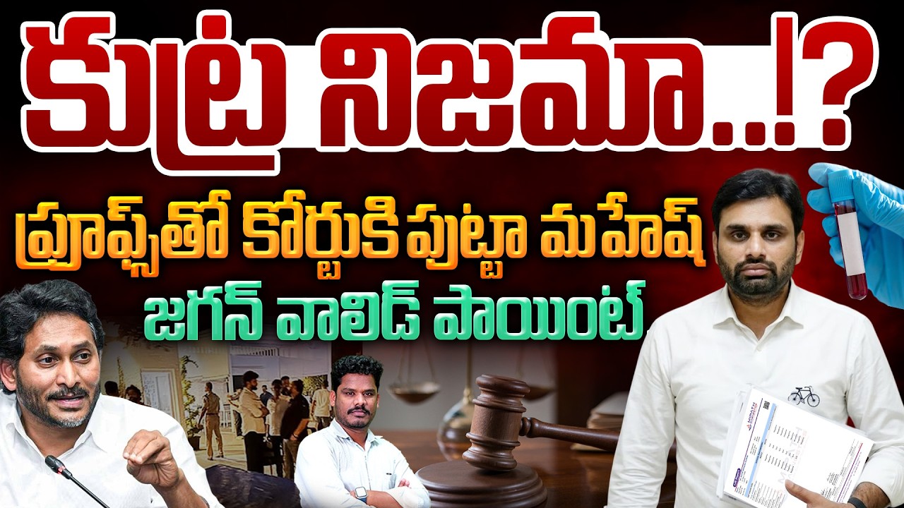 Putta Mahesh Yadav issue: కుట్ర నిజమా..!? ప్రూఫ్స్ తో కోర్టుకి పుట్టా మహేష్ | Gundusoodhi - PINN