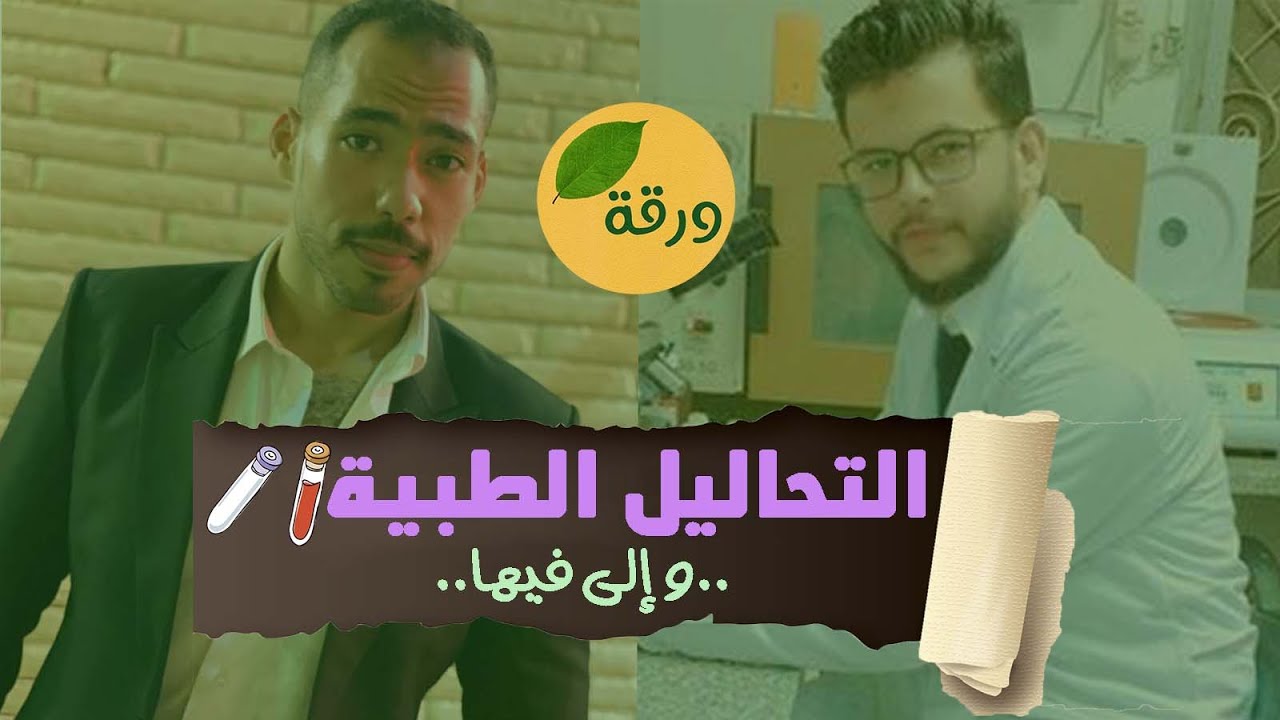مجال التحاليل الطبية لخريج كلية الزراعة | ورقة