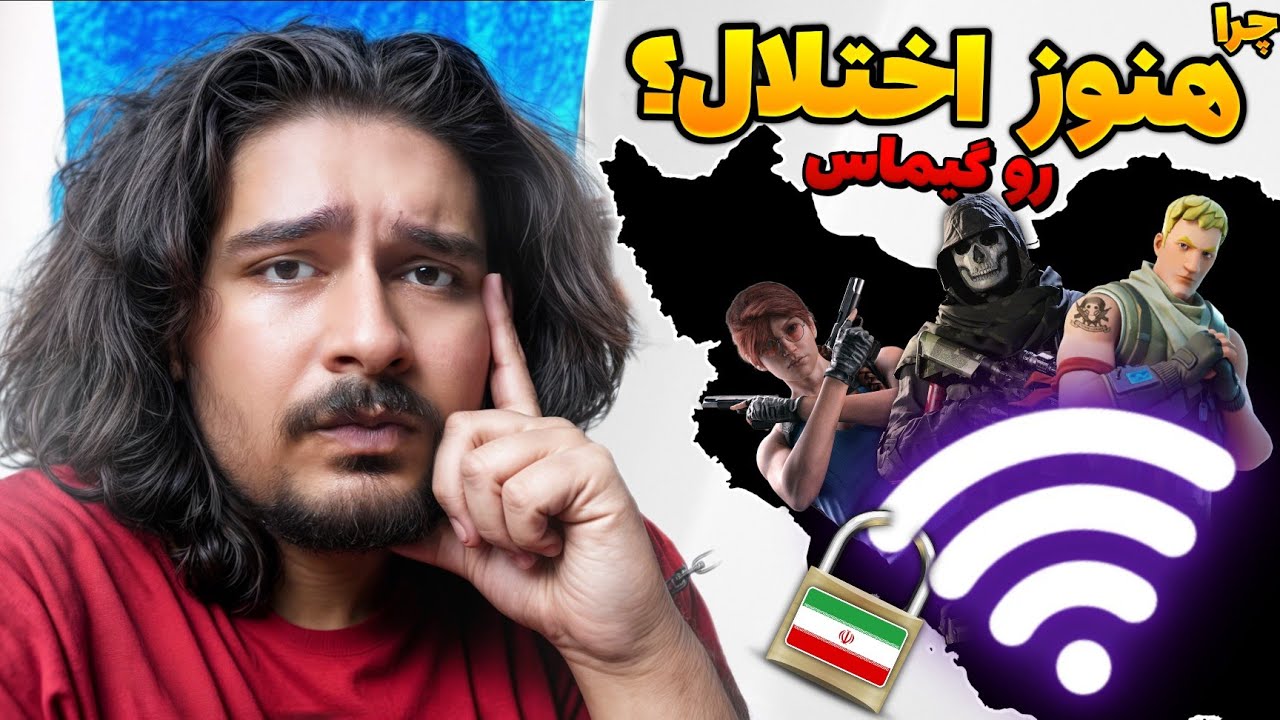 حل مشکلات اینترنتی بازیهای آنلاین بعد از جنگ 🤦‍♂️‼️ | فورتنایت ، وارزون ، رینبو...