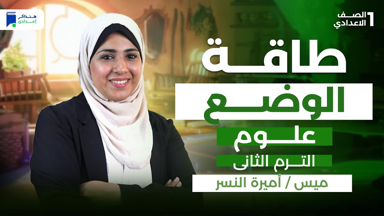 طاقة الوضع - علوم اولي اعدادي الترم التانى 2026