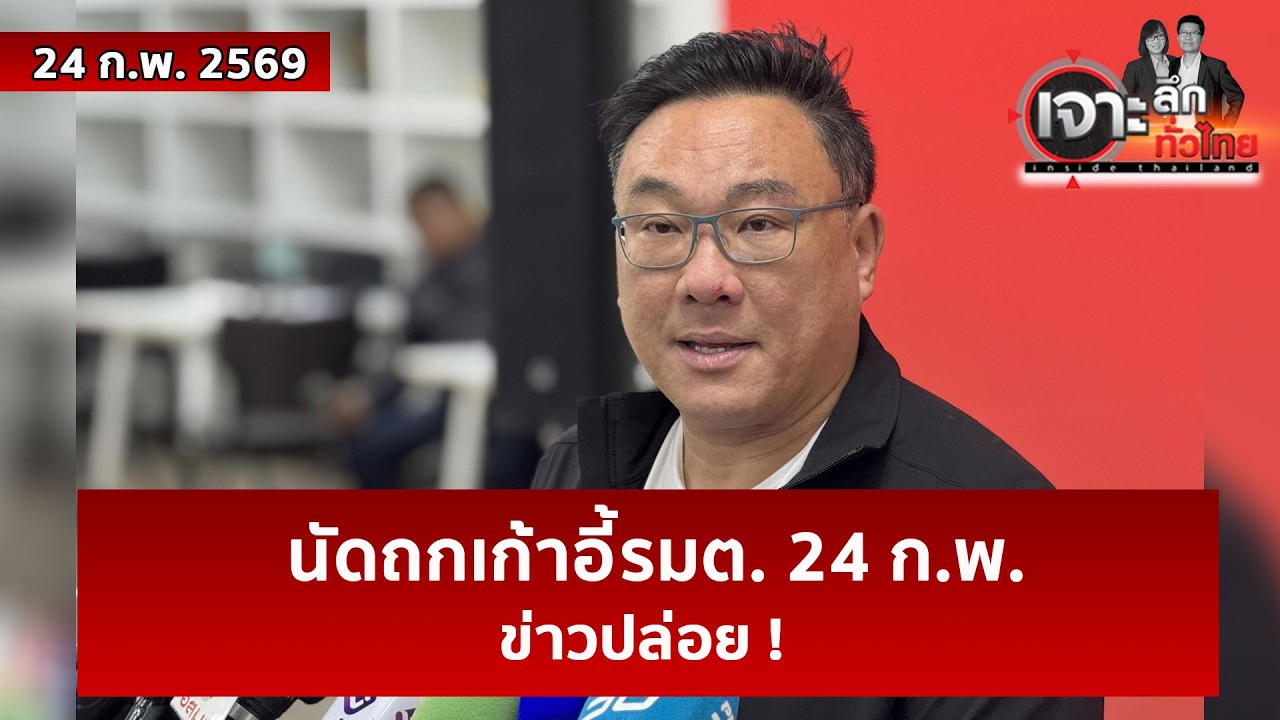 นัดถกเก้าอี้รมต. 24 ก.พ. ...ข่าวปล่อย !  | เจาะลึกทั่วไทย | 24 ก.พ. 69