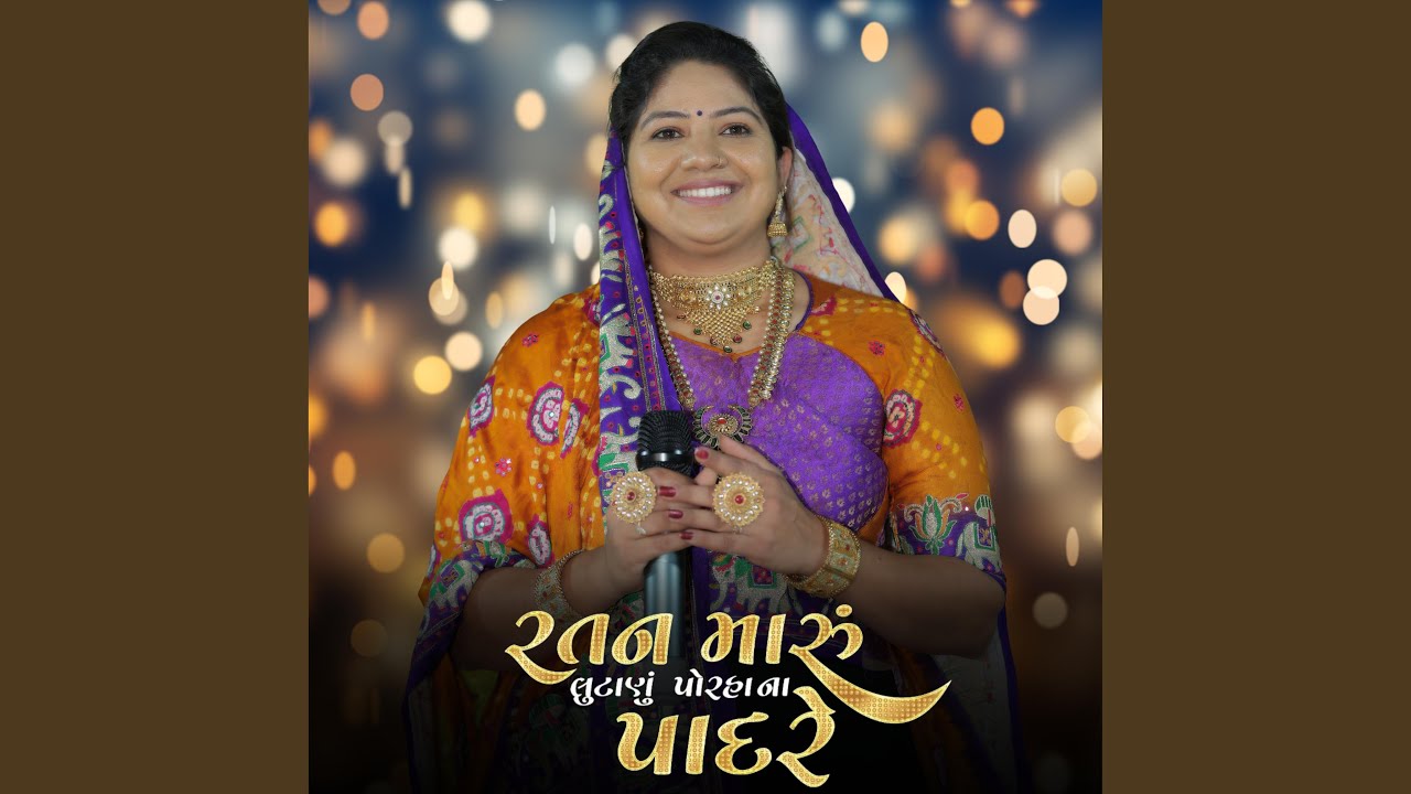 Rashmita Rabari -રતન મારું લુટાણું પોરહા ના...