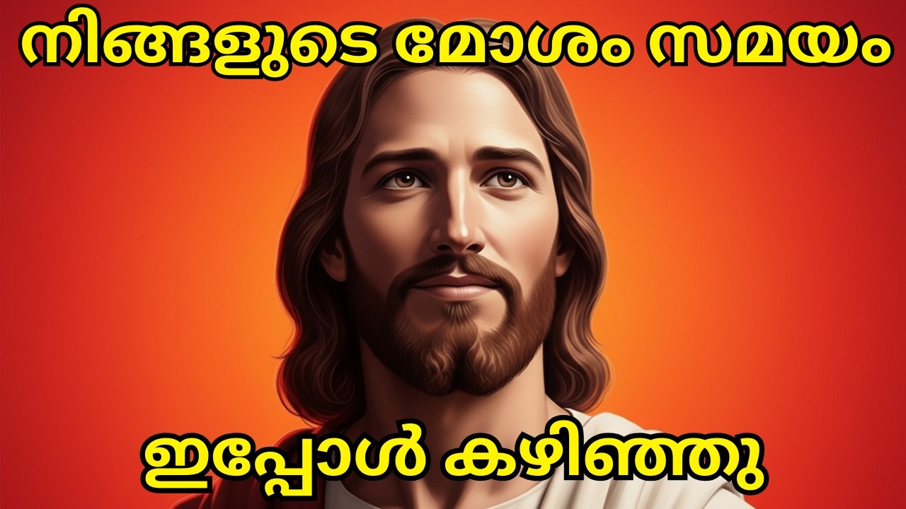 നിങ്ങളുടെ മോശം സമയം ഇപ്പോൾ കഴിഞ്ഞു #biblestudymalayalam #biblestudy