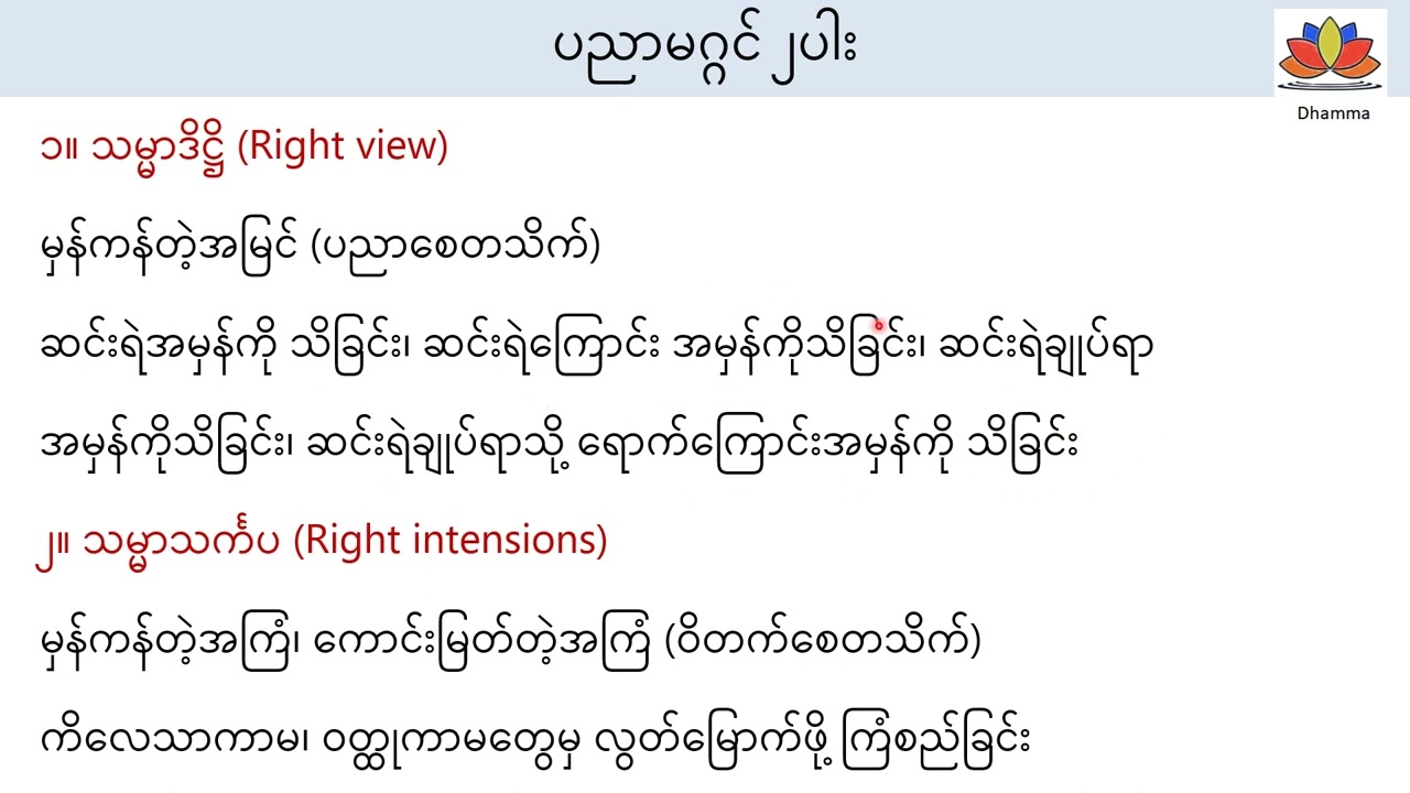 သစ္စာ ၄ ပါး နဲ့ မဂ္ဂင် ၈ ပါးအကြောင်း