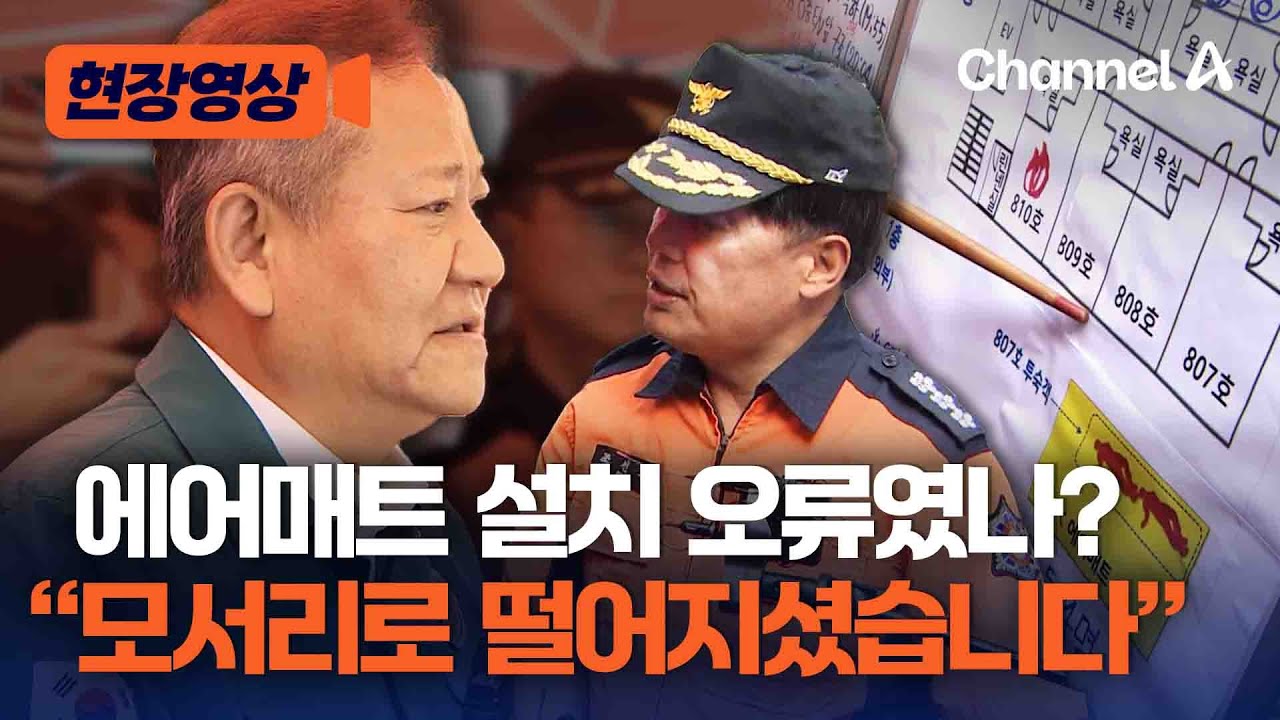 [현장영상] 부천 화재, 에어매트 뒤집힌 이유...