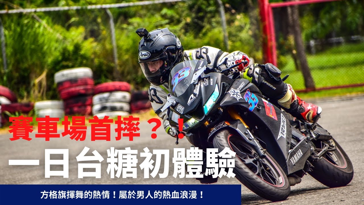 一日台糖賽車場初體驗！YAMAHA YZF-R15首摔！？方格旗揮舞屬於男人的熱血浪漫！【日常系列】查克歐巴