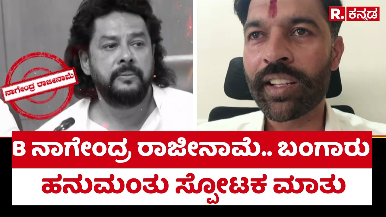 Bangaru Hanumanthu On B Nagendra Resignation : B ನಾಗೇಂದ್ರ ರಾಜೀನಾಮೆ.. ಬಂಗಾರು ಹನುಮಂತು ಸ್ಪೋಟಕ ಮಾತು
