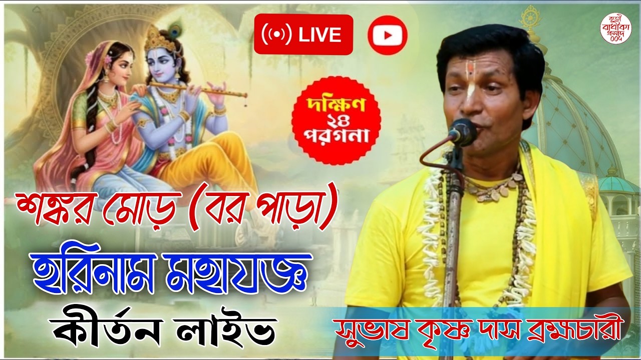 শঙ্কর মোড় গ্রামবাসীবৃন্দ || 2026 কীর্তন লাইভ || সরাসরি লাইভ দেখুন || সুভাষ কৃষ্ণ দাস ব্রহ্মচারী