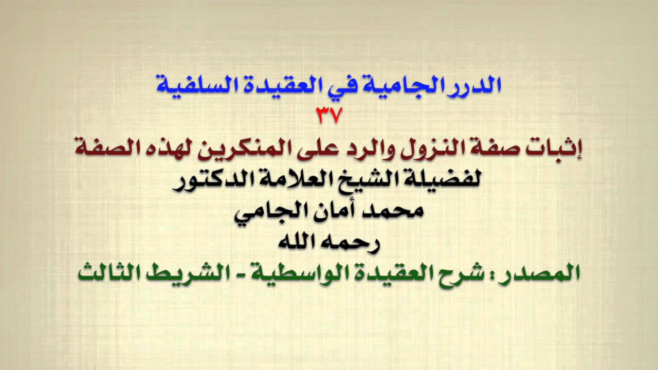 الشيخ محمد أمان الجامي : إثبات صفة النزول والرد على المنكرين لهذه الصفة