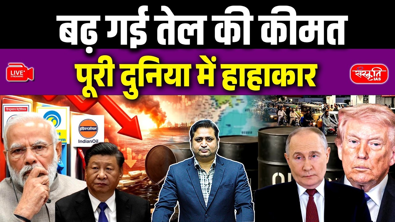 Oil Prices Surge: Will Crude Oil Hit $150? | Global Markets in Danger! | Sanskriti IAS