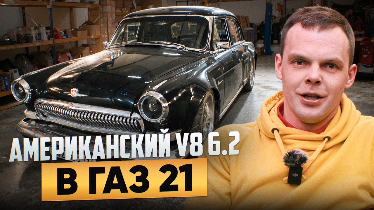 АМЕРИКАНСКИЙ V8 6.2 В ГАЗ 21///СТАРТ ПРОЕКТА СПУСТЯ 15 ЛЕТ