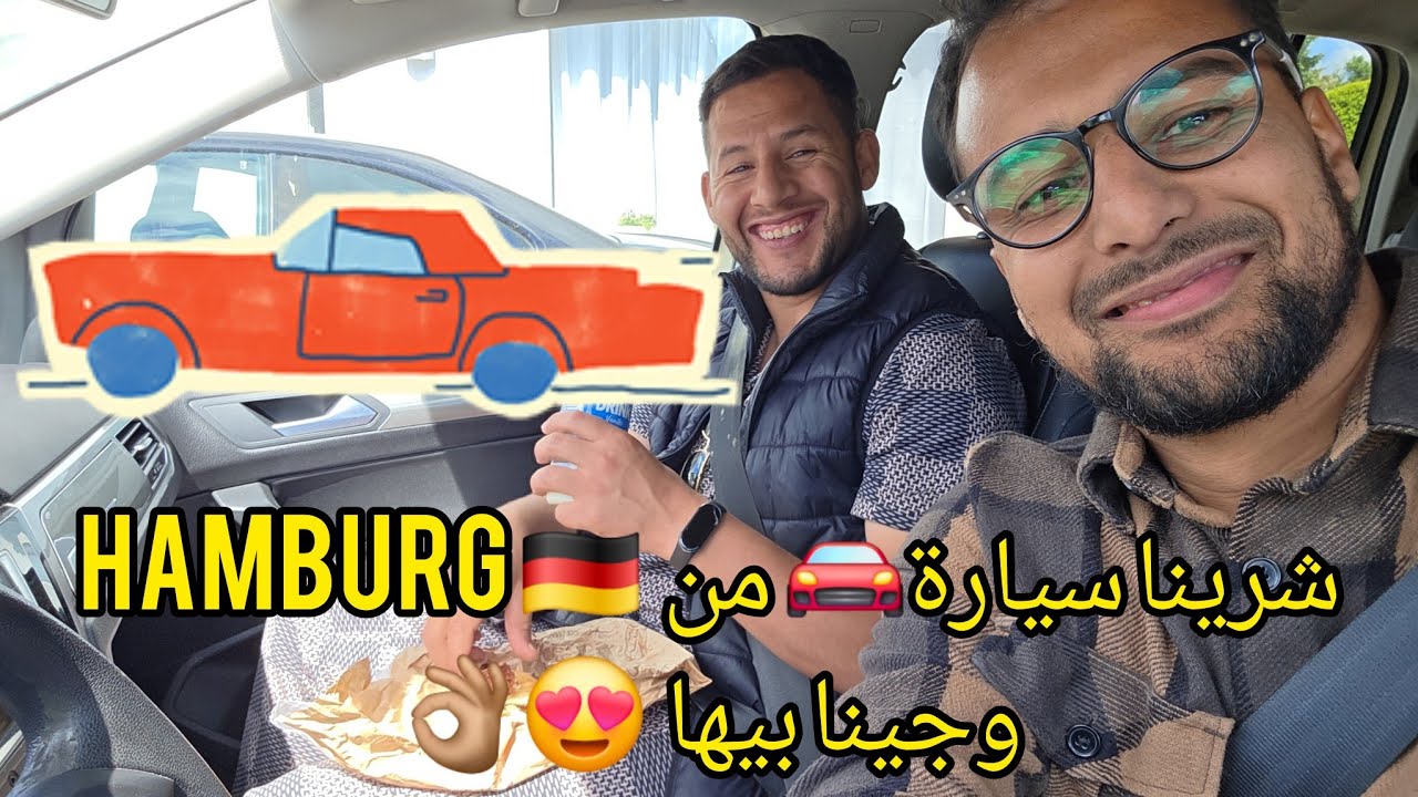 مشينا حتى لهامبورغ 🇩🇪 باش خدينا هاد سيارة 🚘😍 رحلة شيقة 😂