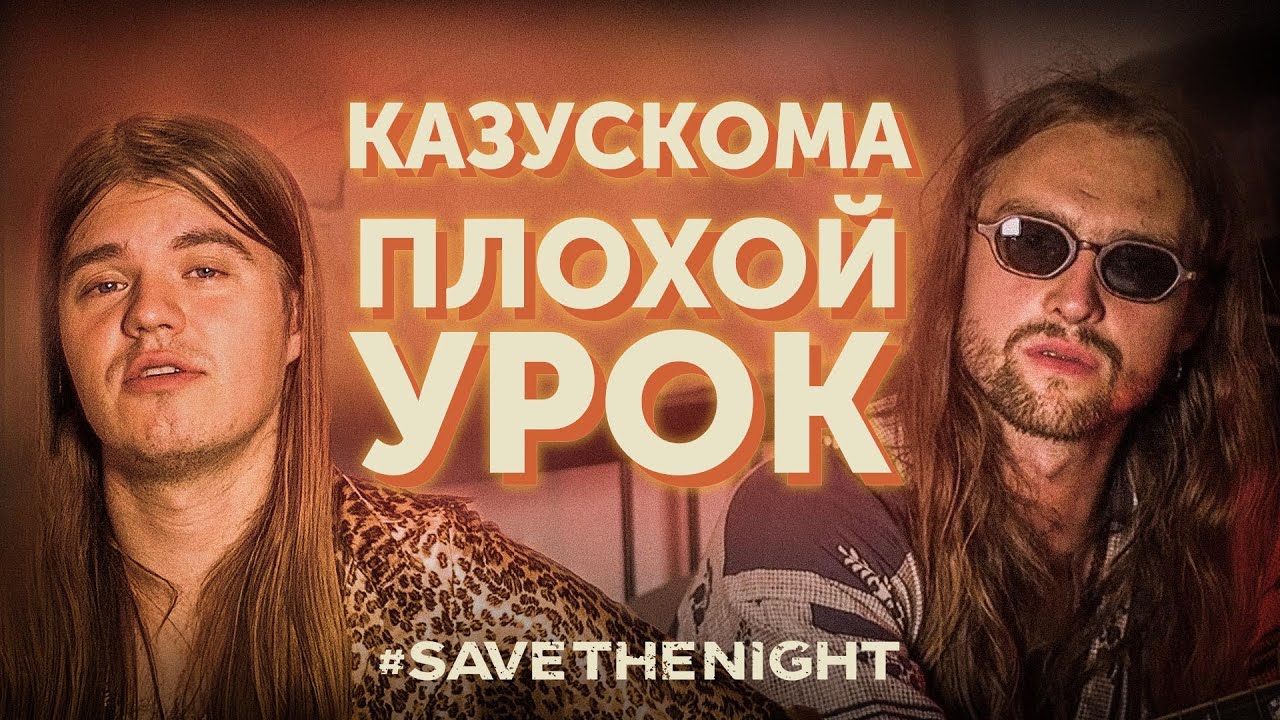 Трэш видеокурс от группы Казускома. Занятие по треку «Еду в никуда» #SaveTheNight
