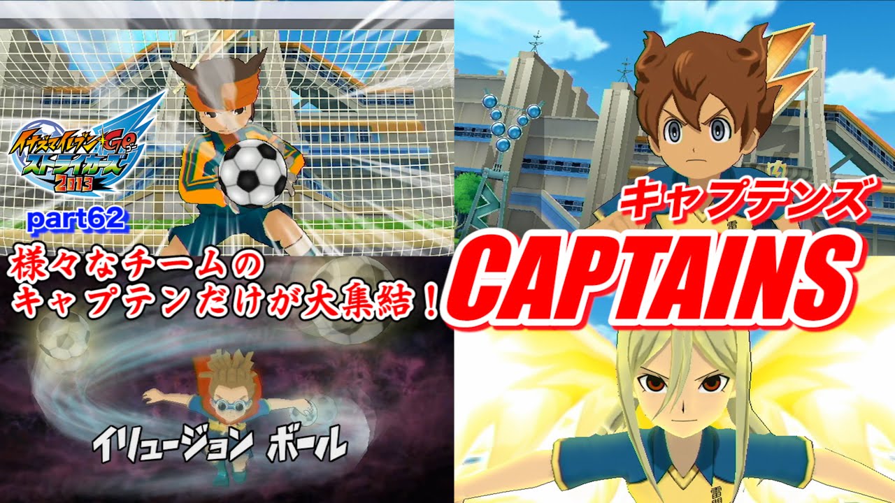 【実況】様々なチームのキャプテンだけが大集結！「キャプテンズ」  イナズマイレブンGOストライカーズ2013 part62【イナスト2013】