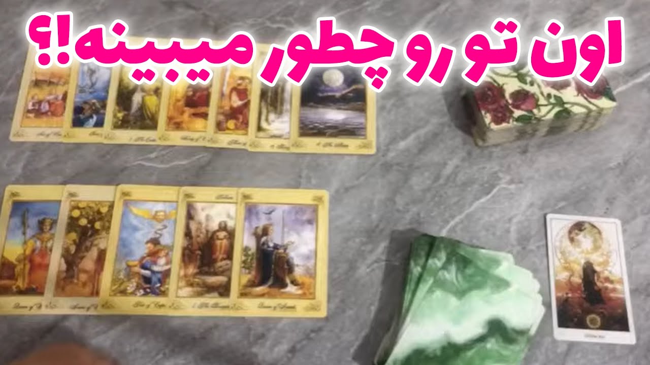 ماه و مه تاروت - ظاهر و باطن  تو از دریچه ی نگاه او