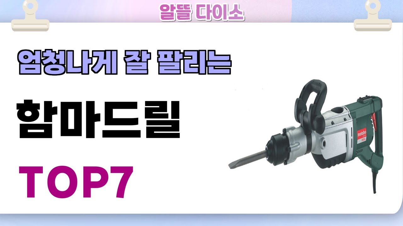인기좋고 잘팔리는 함마드릴 추천 TOP7  (가격,후기,비교)