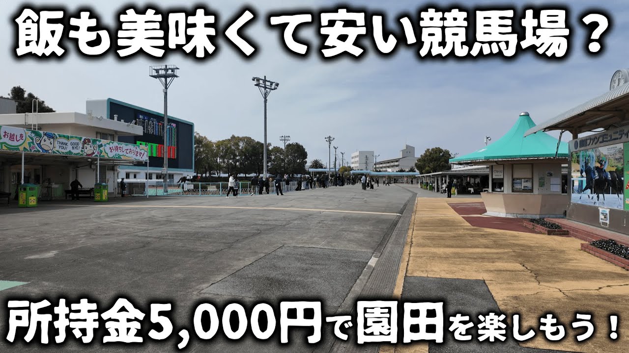 【競馬】所持金5,000円でグルメも安い『園田競馬場』なら食べて飲んで馬券買って3拍子大満足で楽しめる？