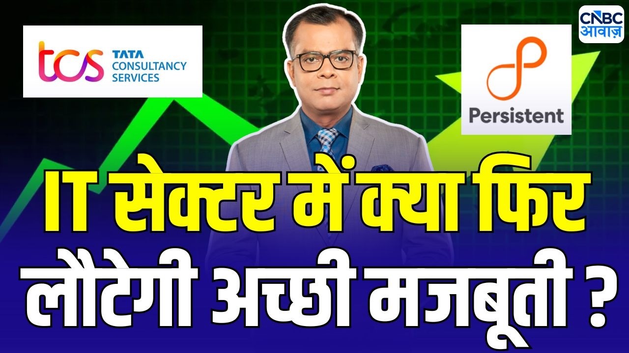 Editor take : IT सेक्टर में दिखी फिर तेजी... क्या है संकेत ? | Anuj Singhal On Nifty IT | TCS