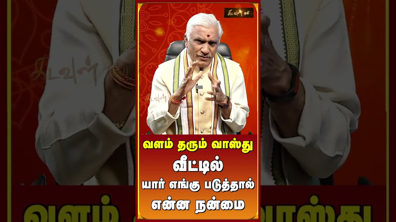 #Vastupalan #Vastu #KadavulTV #Vastushastra #Vastutips #Maheshvarma #VastupalanKadaulTV