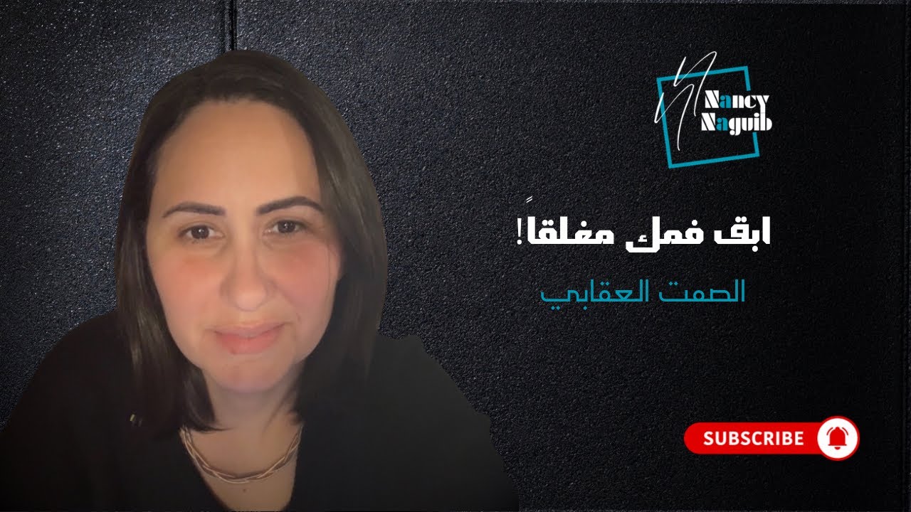 ما هو الفرق بين الصمت الواعي والصمت العقابي؟