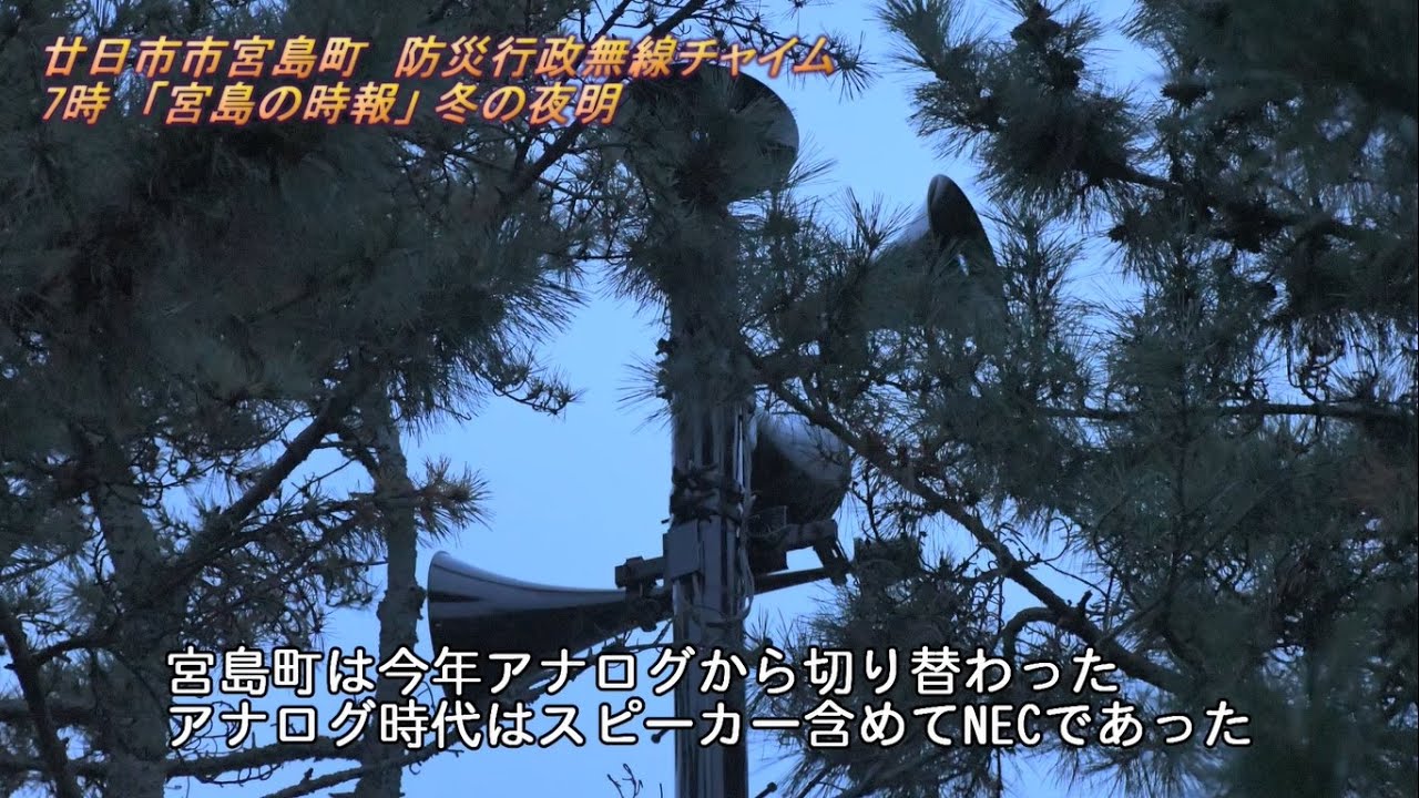 防災行政無線　広島県廿日市市宮島町7:00「宮島の時報」冬の夜明