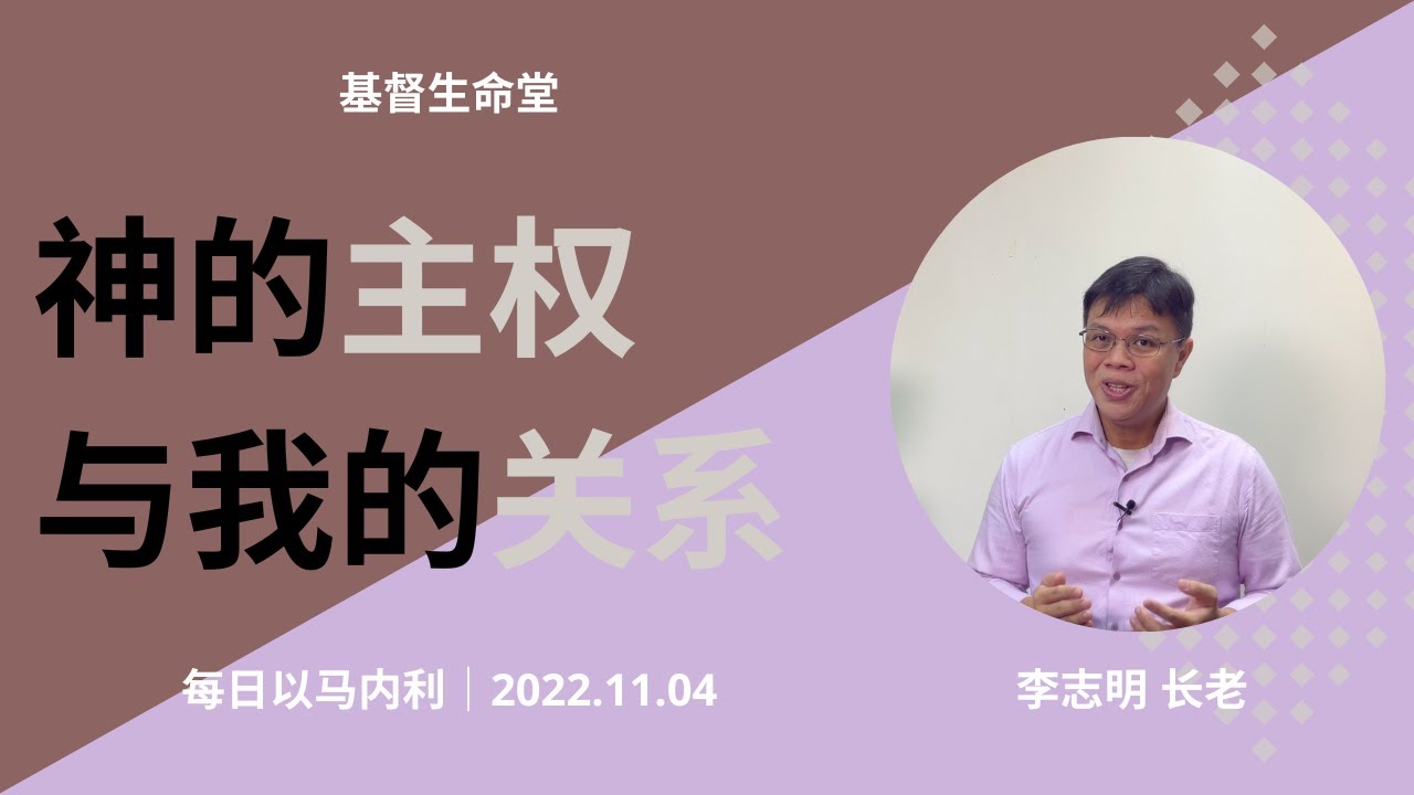 20221104 每日 | 神的主权与我的关系