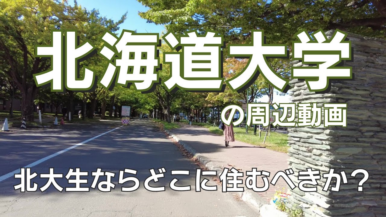 広い！北海道大学の周辺動画