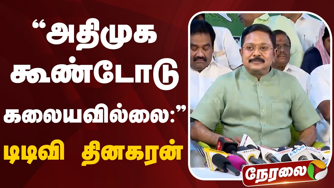 🔴LIVE: அதிமுக கூண்டோடு கலையவில்லை: டிடிவி தினகரன் | TTV Dhinakaran Speech | AMMK | MK Stalin | EPS