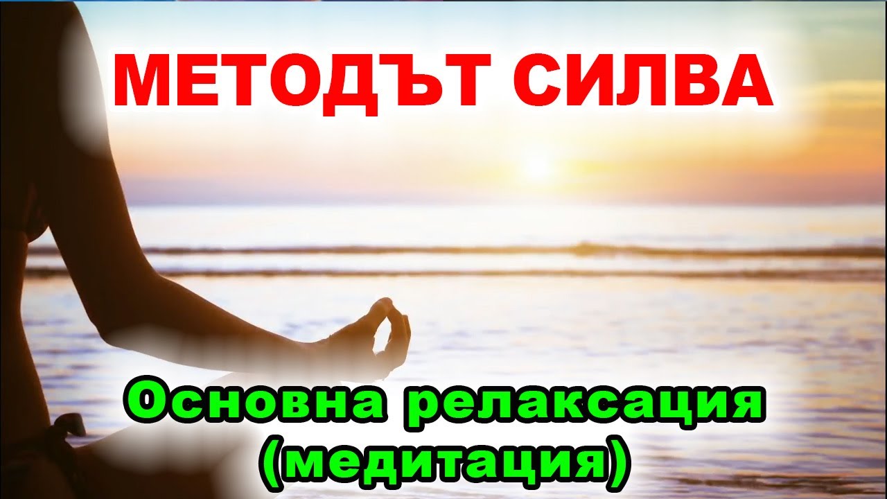 Методът Силва: Основна релаксация (медитация)