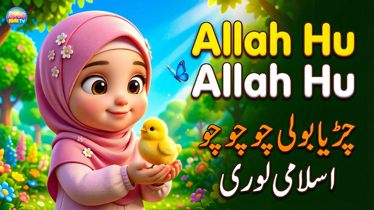 Chirya Boli Chuu Chuu | Allah Hu Allah Hu | Peaceful Sleep | Islamic Lullaby for Kids