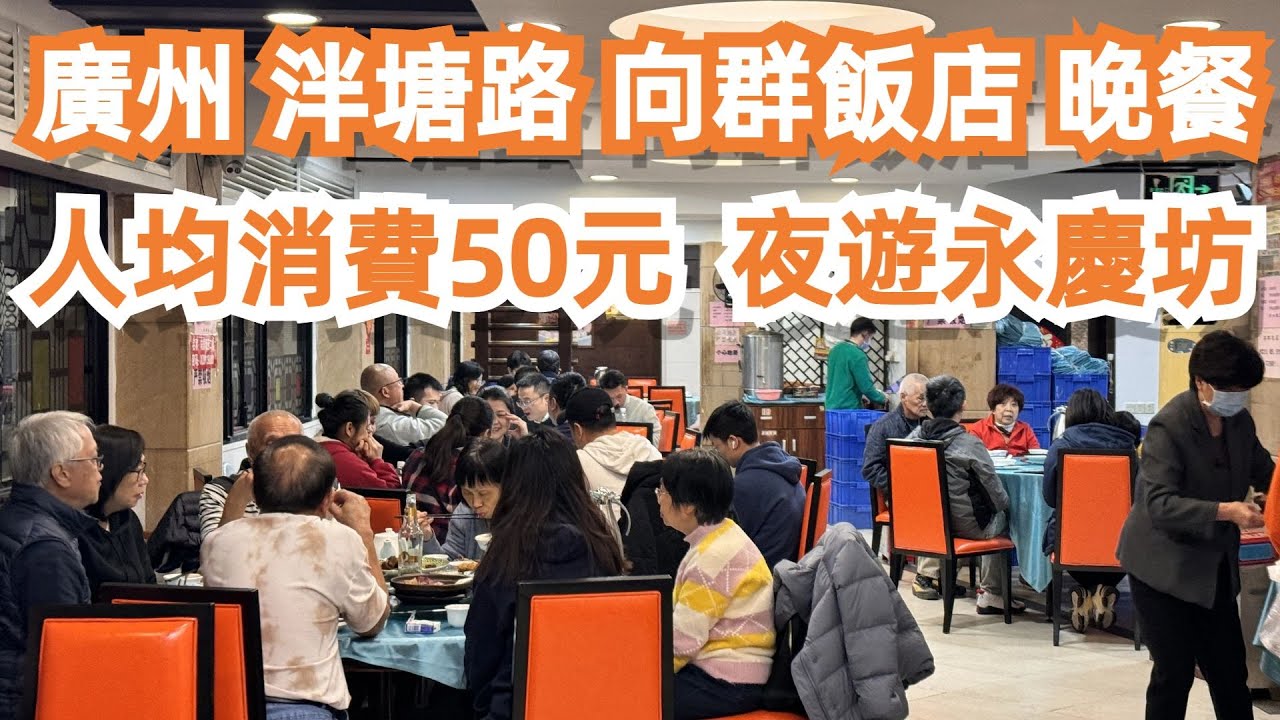 CP值極高！旅遊攻略！粵菜美食推薦！廣州！向群飯店！晚餐！蔥油淋雞！炒牛河！人均消費50元！夜遊永慶坊！恩寧路！騎樓街！好去處！4K！夠鑊氣！力推！Canton Food Tour｜GuangZhou