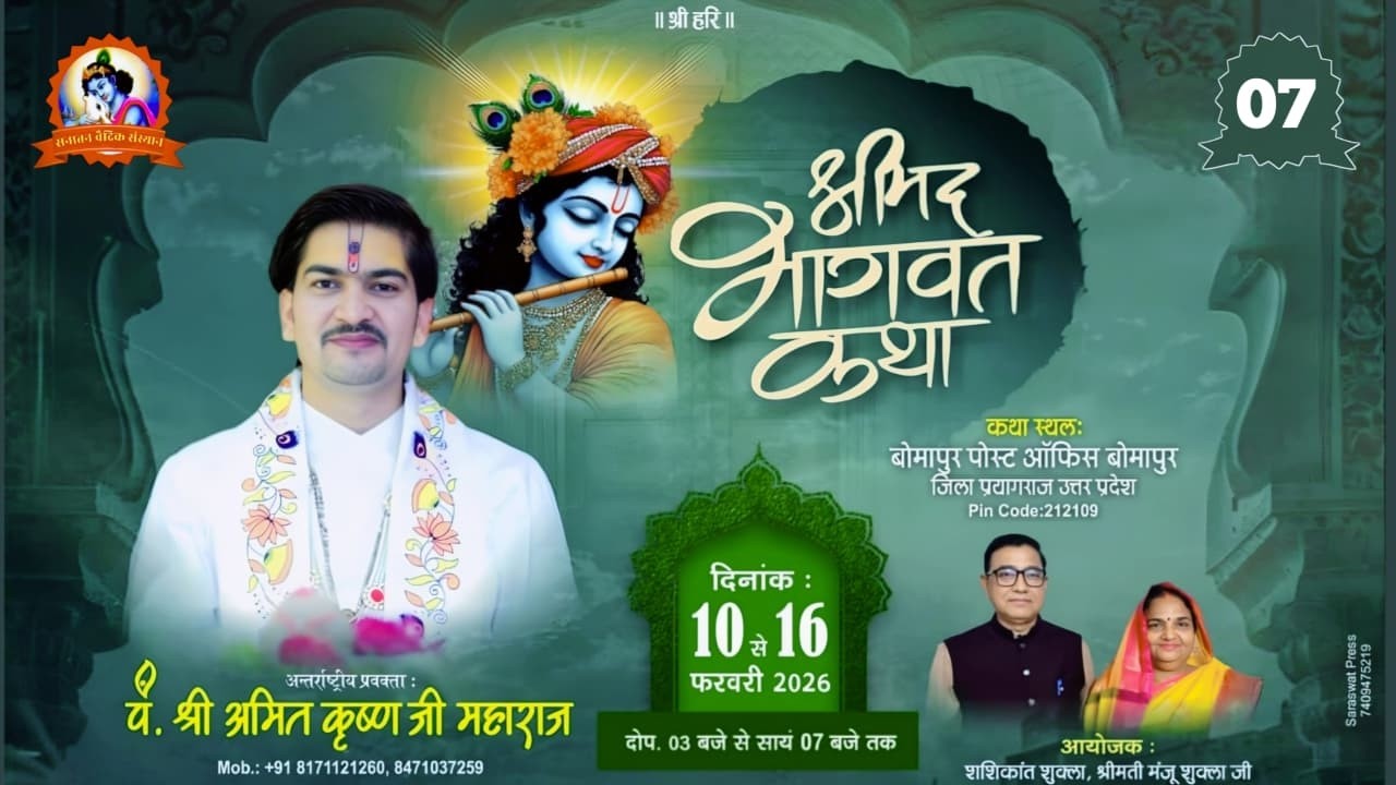 🔴Live || Day - 07 | श्रीमद् भागवत कथा | श्री अमित कृष्ण शास्त्री जी | बोमापुर, प्रयागराज ( उ० प्र० )