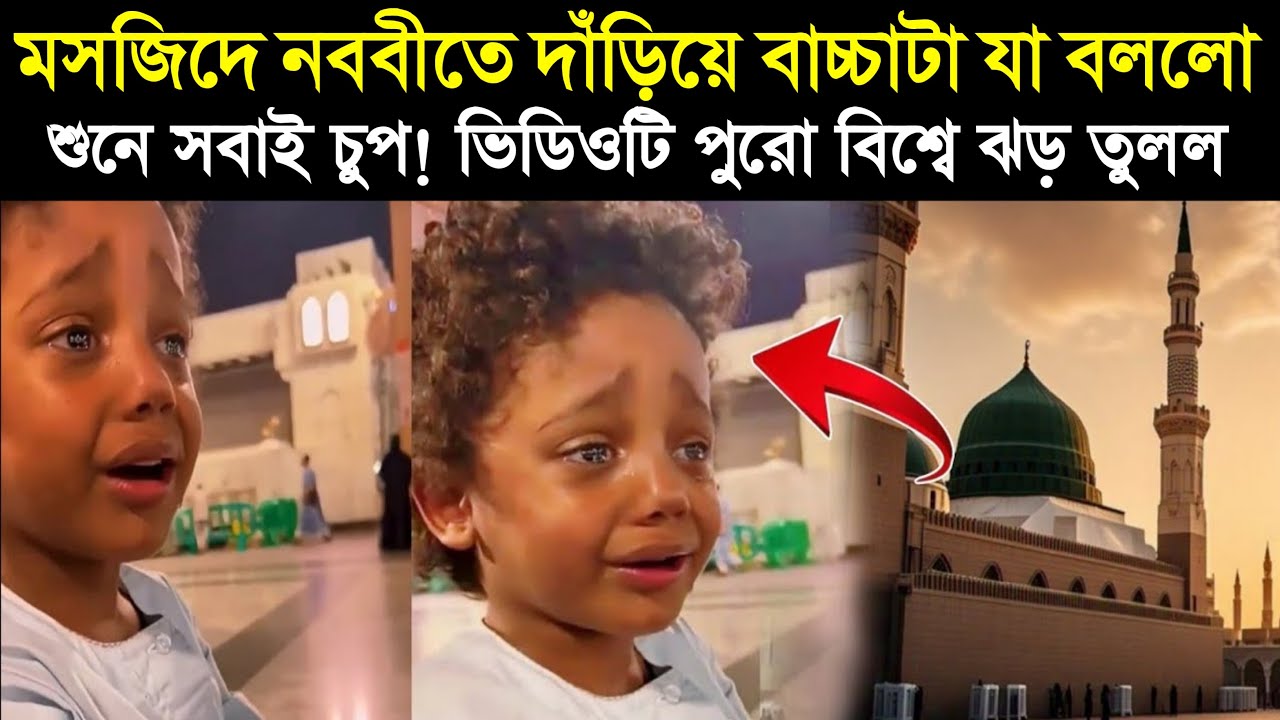 মসজিদে নববীতে দাঁড়িয়ে বাচ্চাটা যা বললো… শুনে সবাই চুপ!