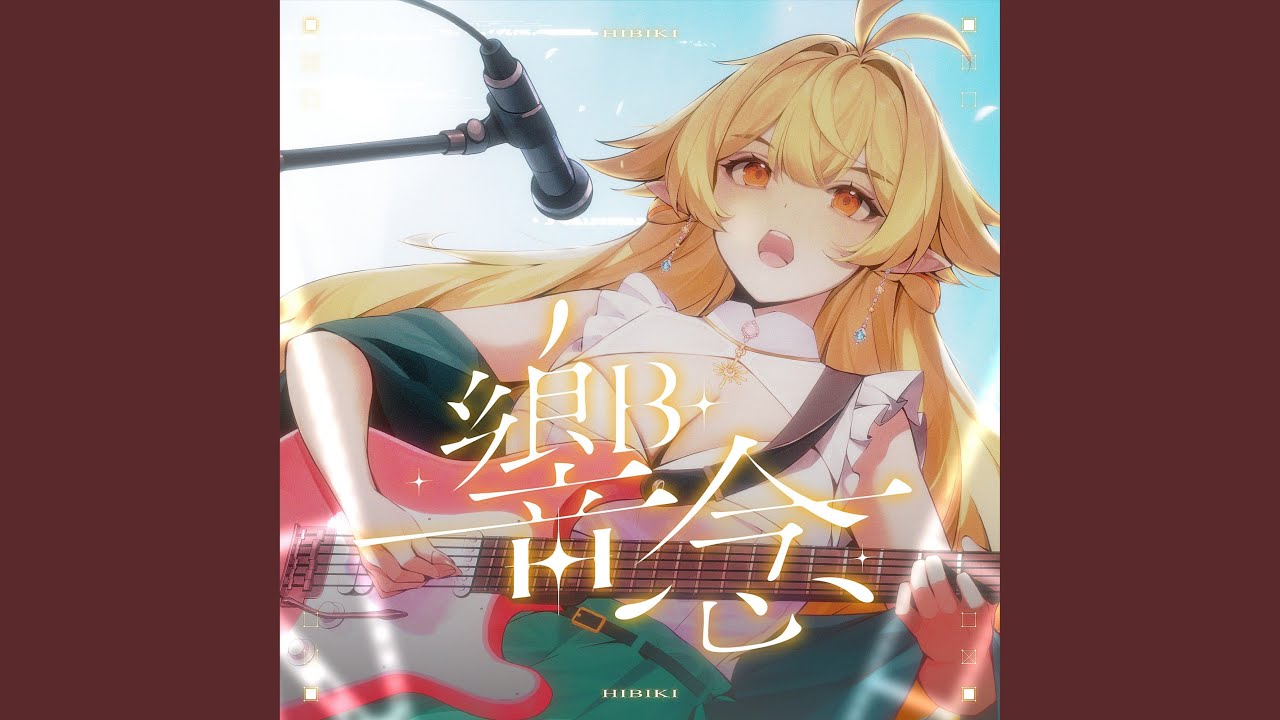 響念 Missing