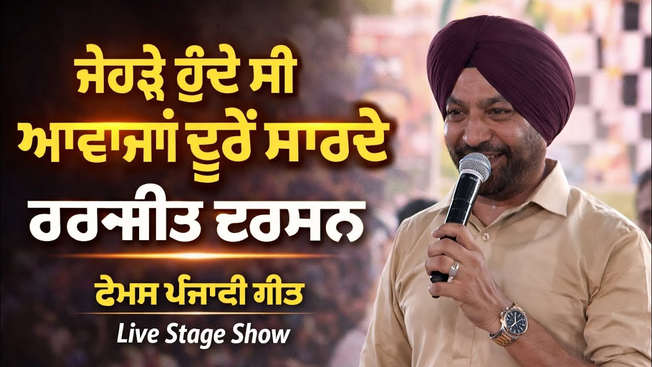 ਅਵਾਜਾਂ | HARJIT HARMAN LIVE SATGE | AWAAJAN #harjitharman #harjitharmanlive #punjabimusic 