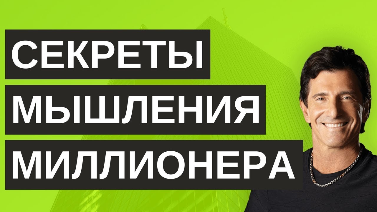 Как мыслят успешные люди | Секреты мышления миллионера - Т. Харв Экер | ОпытХ | обзор книги