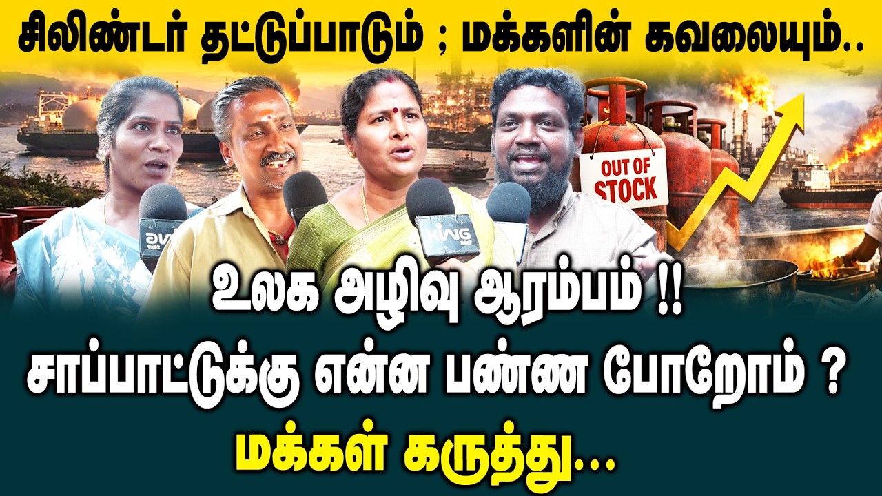 சிலிண்டர் தட்டுப்பாடும் ; மக்களின் கவலையும்.. | Cooking Gas– LPG Cylinder Price Hike Public Opinion