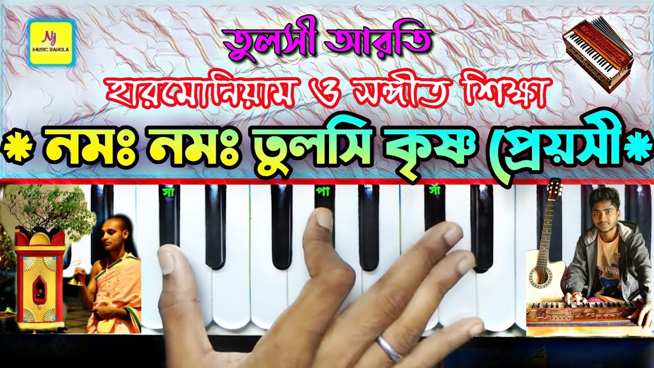 Namo Namo Tuloshi (নমো নমঃ তুলসী) || Harmonium Lesson || Tulshi Aroti || হারমোনিয়াম ও সঙ্গীত শিক্ষা
