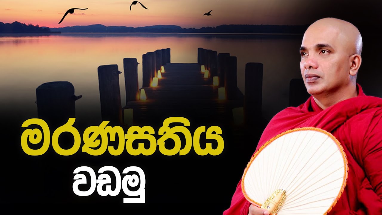 මරණ සතිය වඩමු | Ven Ududumbara Kashyapa Thero | Niwan Maga | 2022.03.29