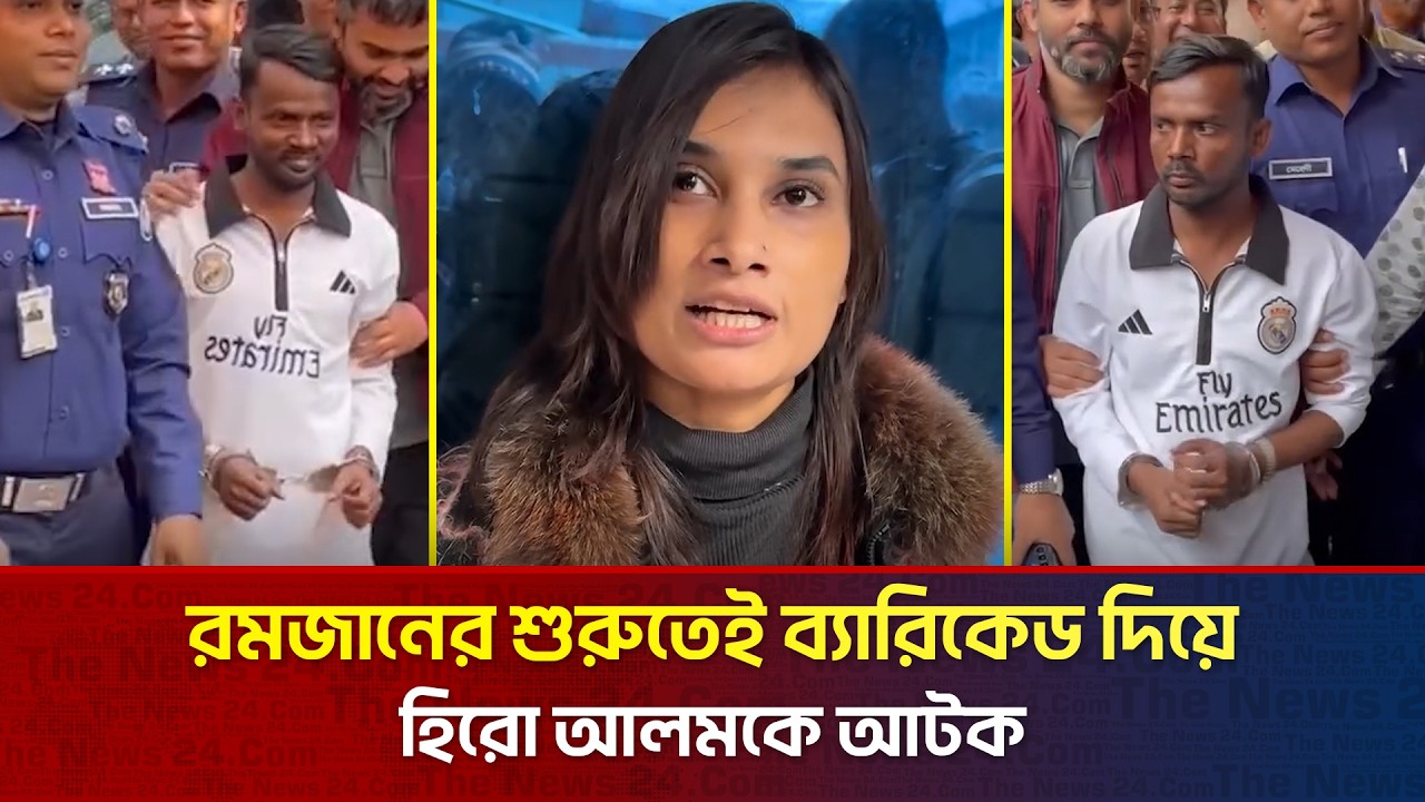 রমজানের শুরুতেই গ্রেপ্তার হিরো আলম | The News Entertainment